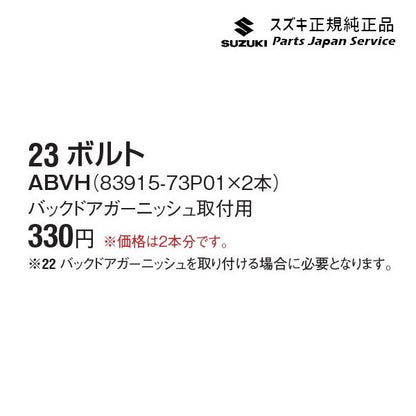 【小型便】MR52S 系ハスラー 23 ボルト ABVH 83915-73P01 HUSTLER SUZUKI