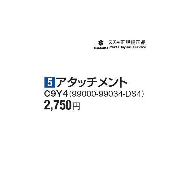 MR52S 系ハスラー 5アタッチメント C9Y4 99000-99034-DS4 HUSTLER SUZUKI