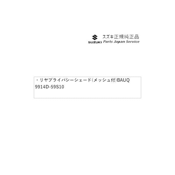 MR52S 系ハスラー 95 リヤプライバシーシェード(メッシュ付) BAUQ 9914D-59S10 HUSTLER SUZUKI