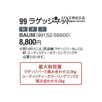 MR52S 系ハスラー 99 ラゲッジネット BAUM 99152-59S00 HUSTLER SUZUKI