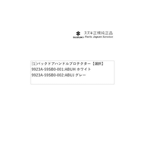 MR52S 系ハスラー 32 バックドアハンドルプロテクター HUSTLER SUZUKI