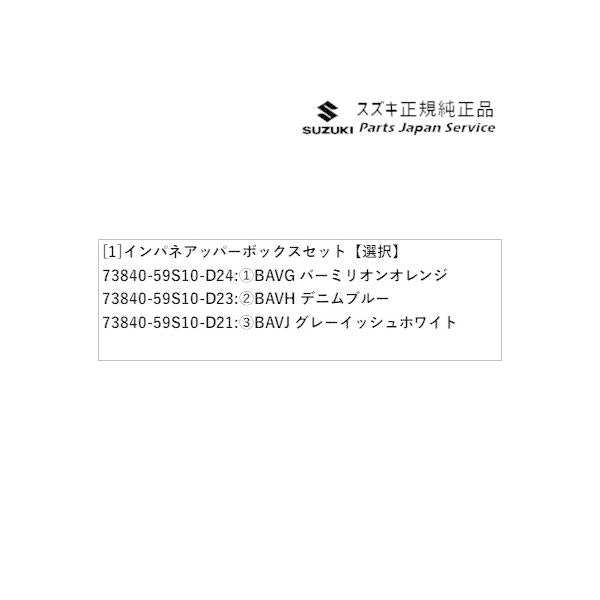 MR52S 系ハスラー 52 インパネアッパーボックスセット HUSTLER SUZUKI