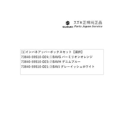 MR52S 系ハスラー 52 インパネアッパーボックスセット HUSTLER SUZUKI