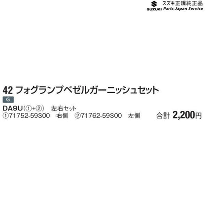 MR52S 系ハスラー 42 フォグランプベゼルガーニッシュセット HUSTLER SUZUKI