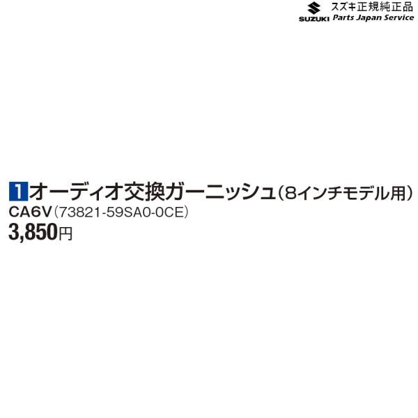MR52S系ハスラー 1オーディオ交換ガーニッシュ(8インチモデル用) CA6V 73821-59SA0-0CE HUSTLER SUZUKI