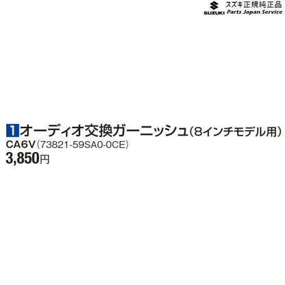 MR52S系ハスラー 1オーディオ交換ガーニッシュ(8インチモデル用) CA6V 73821-59SA0-0CE HUSTLER SUZUKI