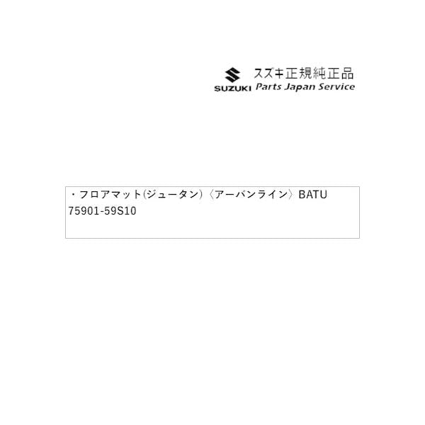 MR52S系ハスラー 130 フロアマット(ジュータン)〈アーバンライン〉 BATU 75901-59S10 HUSTLER SUZUKI