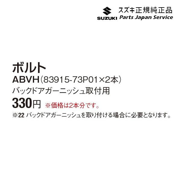 MR52S系ハスラー ボルト ABVH 83915-73P01 HUSTLER SUZUKI