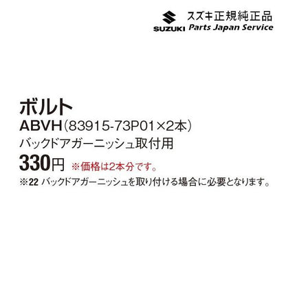 MR52S系ハスラー ボルト ABVH 83915-73P01 HUSTLER SUZUKI