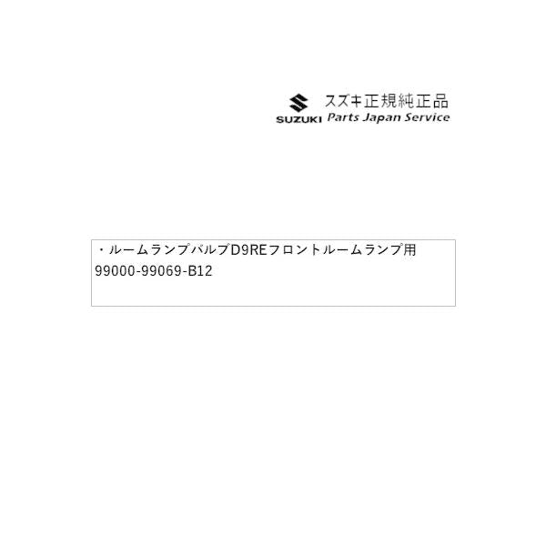 MR52S系ハスラー 85 ルームランプバルブ D9RE フロントルームランプ用 99219-83S01 HUSTLER SUZUKI