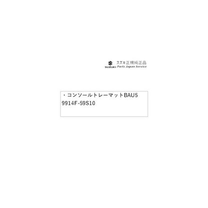 MR52S系ハスラー 58 コンソールトレーマット BAU5 9914F-59S10 HUSTLER SUZUKI