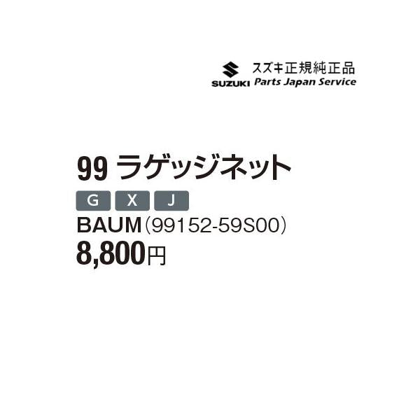 MR52S系ハスラー 99 ラゲッジネット BAUM 99152-59S00 HUSTLER SUZUKI