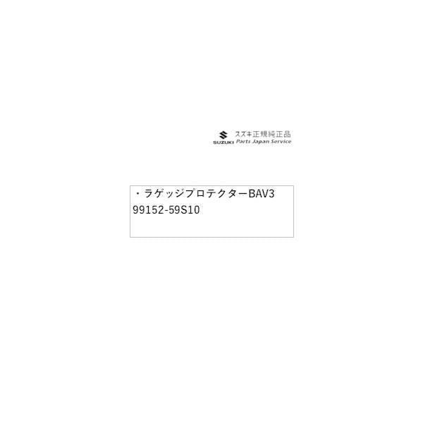 MR52S系ハスラー 111 ラゲッジプロテクター BAV3 99152-59S10 HUSTLER SUZUKI