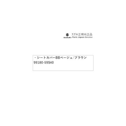 MR52S系ハスラー 71 シートカバー BB28 ベージュ/ブラウン 99180-59S40 HUSTLER SUZUKI