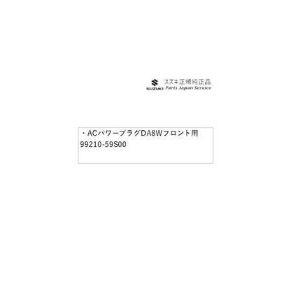 MR52S系ハスラー 143 ACパワープラグ DA8W フロント用 99210-59S00 HUSTLER SUZUKI