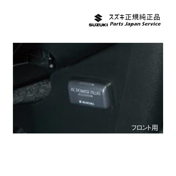 MR52S系ハスラー 143 ACパワープラグ DA8W フロント用 99210-59S00 HUSTLER SUZUKI