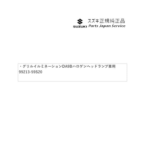 MR52S系ハスラー 86 グリルイルミネーション DA9B ハロゲンヘッドランプ車用 99213-59S20 HUSTLER SUZUKI