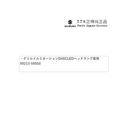 MR52S系ハスラー 86 グリルイルミネーション DA9C LEDヘッドランプ車用 99213-59S50 HUSTLER SUZUKI