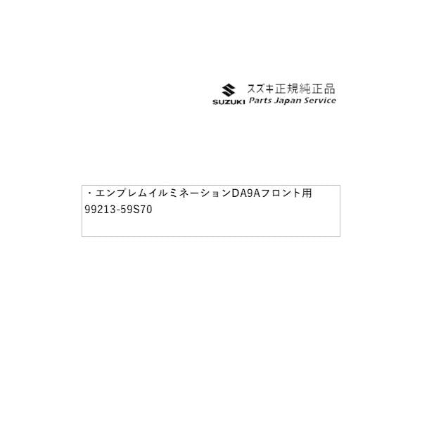 MR52S系ハスラー 87 エンブレムイルミネーション DA9A フロント用 99213-59S70 HUSTLER SUZUKI