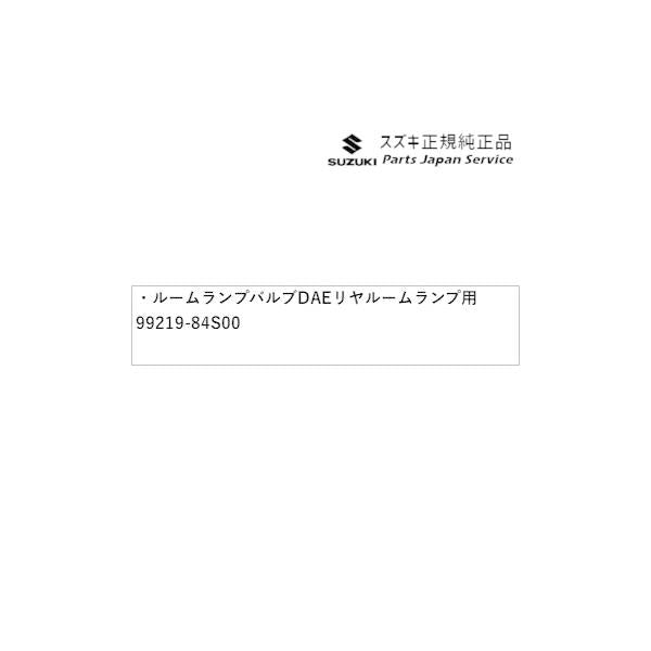 MR52S系ハスラー 85 ルームランプバルブ DAE7 リヤルームランプ用 99219-84S00 HUSTLER SUZUKI