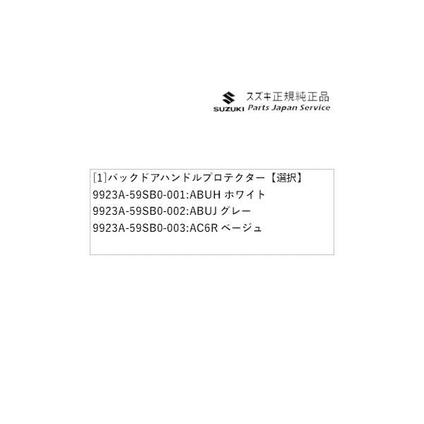 MR52S系ハスラー 32 バックドアハンドルプロテクター HUSTLER SUZUKI