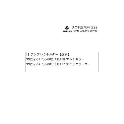 MR52S系ハスラー 232 アンブレラホルダー HUSTLER SUZUKI