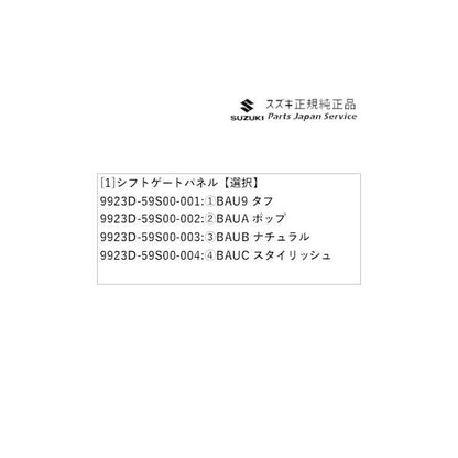 MR52S系ハスラー 55 シフトゲートパネル HUSTLER SUZUKI