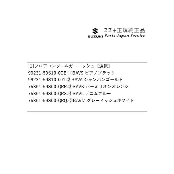 MR52S系ハスラー 59 フロアコンソールガーニッシュ HUSTLER SUZUKI