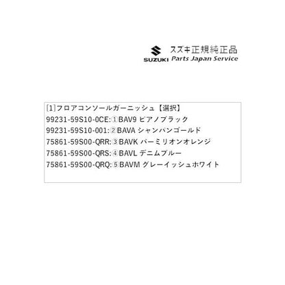 MR52S系ハスラー 59 フロアコンソールガーニッシュ HUSTLER SUZUKI