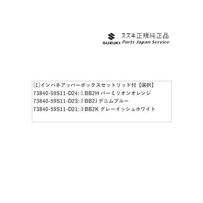 MR52S系ハスラー 52 インパネアッパーボックスセット リッド付 HUSTLER SUZUKI