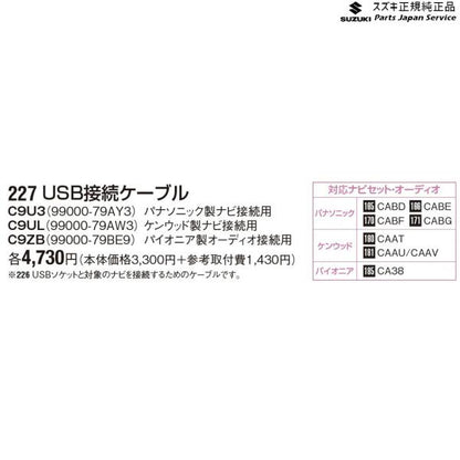 MR52S系ハスラー 227 USB接続ケーブル HUSTLER SUZUKI