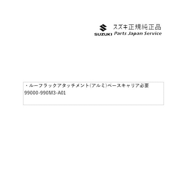 【大型便】MR52S系ハスラー 120.ルーフラックアタッチメント(アルミ)(ベースキャリア別途必要)AANH 99000-990M3-A01 HUSTLER SUZUKI