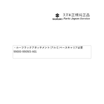 【大型便】MR52S系ハスラー 120.ルーフラックアタッチメント(アルミ)(ベースキャリア別途必要)AANH 99000-990M3-A01 HUSTLER SUZUKI