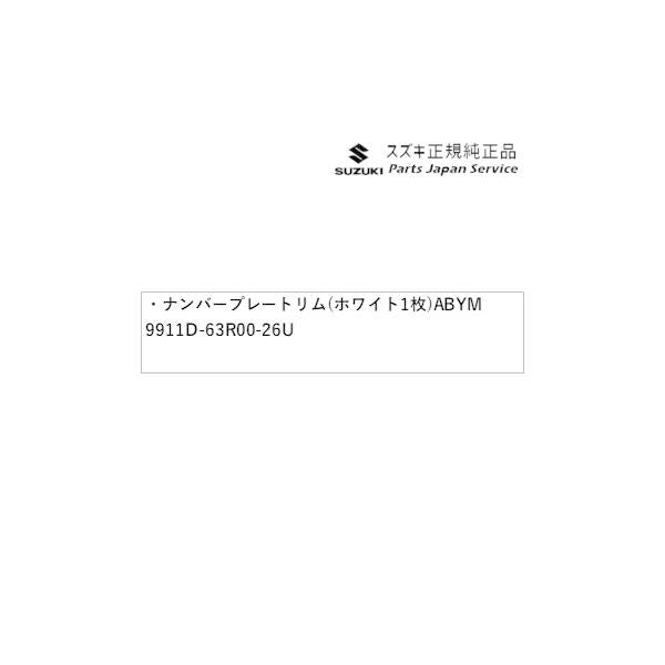 MR52S系ハスラー 140.ナンバープレートリム(ホワイト1枚)ABYM 9911D-63R00-26U HUSTLER SUZUKI