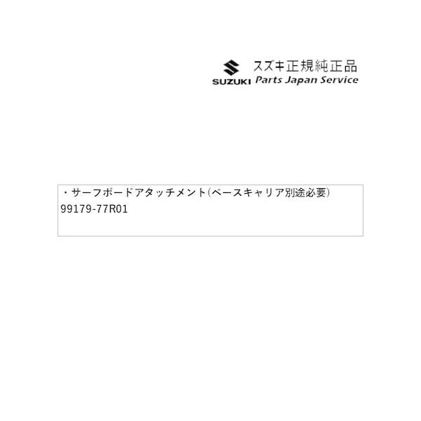 MR52S系ハスラー 127.サーフボードアタッチメント(ベースキャリア別途必要)A9FT 99179-77R01 HUSTLER SUZUKI