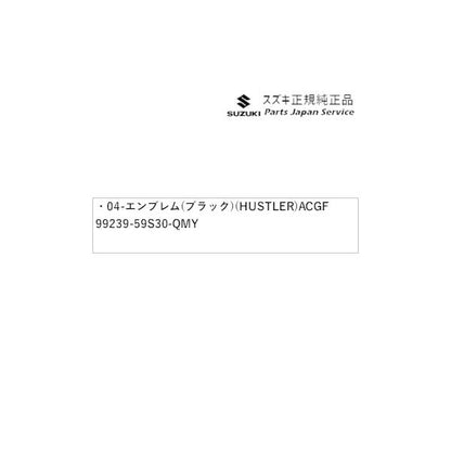 MR52S系ハスラー 04-2.エンブレム(ブラック)(HUSTLER) ACGF 99239-59S30-QMY HUSTLER SUZUKI