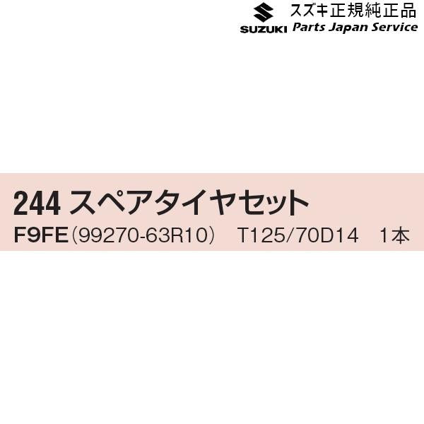 MR52S系ハスラー 244.スペアタイヤセット(1本)F9FE 99270-63R10 HUSTLER SUZUKI