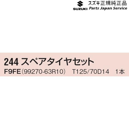 MR52S系ハスラー 244.スペアタイヤセット(1本)F9FE 99270-63R10 HUSTLER SUZUKI