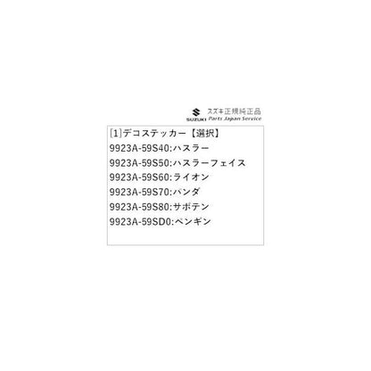 MR52S系ハスラー 45.デコステッカー HUSTLER SUZUKI