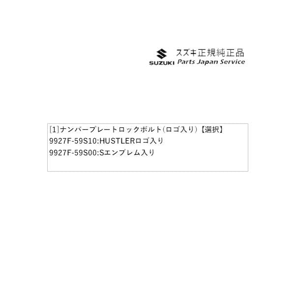 MR52S系ハスラー 141.ナンバープレートロックボルト(ロゴ入り) HUSTLER SUZUKI