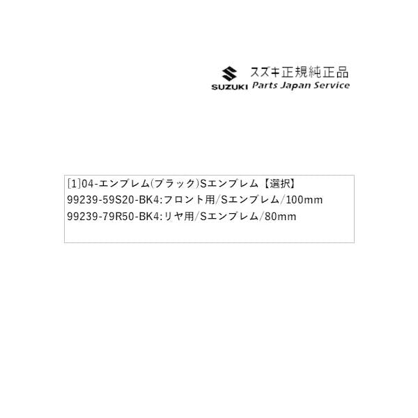 MR52S系ハスラー 04-1.エンブレム(ブラック)Sエンブレム HUSTLER SUZUKI