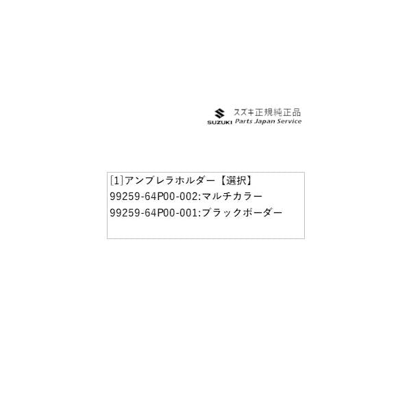 MR52S系ハスラー 232.アンブレラホルダー HUSTLER SUZUKI