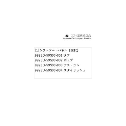 MR52S系ハスラー 65.シフトゲートパネル HUSTLER SUZUKI