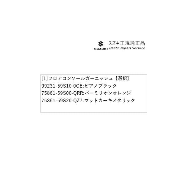 MR52S系ハスラー 69.フロアコンソールガーニッシュ HUSTLER SUZUKI