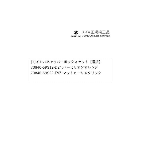 MR52S系ハスラー 62.インパネアッパーボックスセット HUSTLER SUZUKI