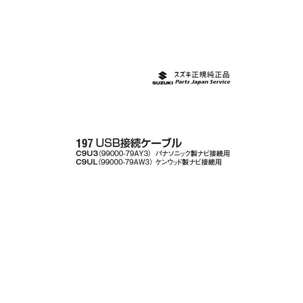 MR52S系ハスラー 197.USB接続ケーブル HUSTLER SUZUKI