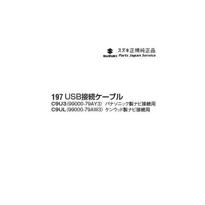 MR52S系ハスラー 197.USB接続ケーブル HUSTLER SUZUKI