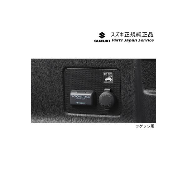 【大型便】MR52S系ハスラー 145.ACパワープラグ HUSTLER SUZUKI