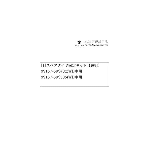 【大型便】MR52S系ハスラー 243.スペアタイヤ固定キット HUSTLER SUZUKI
