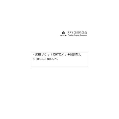 FF21S系イグニス 266.USBソケット C9TC メッキ加飾無し 39105-62R00-5PK IGNIS SUZUKI